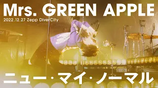 Mrs. GREEN APPLE – ニュー・マイ・ノーマル【LIVE “ゼンジン未到とリライアンス〜復誦編〜”】