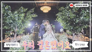 [VLOG] Wedding |우리 결혼했어요 | 하우스오브에이미 | 부부라이더 | 결혼식준비물 | 식전영상 | 프쉬케드레스 | 본식드레스 | 본식영상 | 셀프웨딩영상