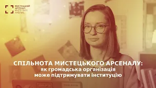 Спільнота Мистецького арсеналу: як громадська організація може підтримувати інституцію. Ірина Білан