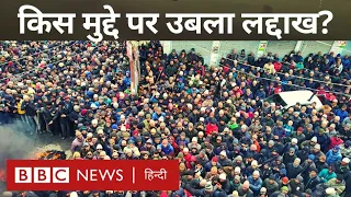 Ladakh Protests : लद्दाख का वो मुद्दा, जिससे उबाल पर है लोगों का गुस्सा... (BBC Hindi)