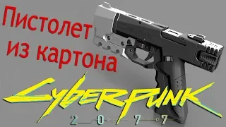 Оружие из картона Cyberpunk 2077 своими руками крафт из мусора и палок