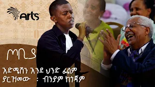 እድሜሽን እንደ ህንድ ፊልም ያርዝመው - ብንያም ጥላሁን | ጦቢያ @ArtsTvWorld