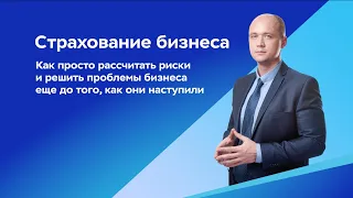 Бизнес. Уверенно | Страхование бизнеса