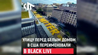 Улицу перед Белым домом в США переименовали в "BLACK LIVES MATTER"("Жизни черных важны")