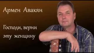 ГОСПОДИ, ВЕРНИ ЭТУ ЖЕНЩИНУ.Николай Сысойлов, Армен Авакян