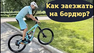 Как заезжать на бордюр на велосипеде. Обучение.