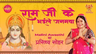 राम जी के भइले जनमवा  | #ayodhya #प्राण_प्रतिष्ठा By Malini Awasthi | Hit Awadhi Song