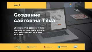 Онлайн курс по созданию сайтов на Tilda. 3 часть.