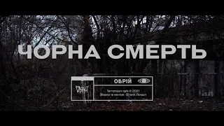 Обрій / Obrij - Чорна смерть / Black death