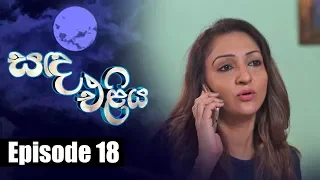 Sanda Eliya - සඳ එළිය Episode 18 | 12 - 04 - 2018 | Siyatha TV