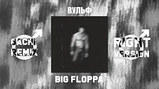 ВУЛЬФ - BIG FLOPPA [♂Right Version // Gachi Remix♂]