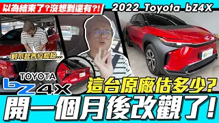 【小施又來了】原廠估多少...小施緊張了?!長期試駕徹底改觀?/ 2022 TOYOTA bZ4X