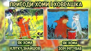 Пригоди хоми і ховрашка. Тімака казки  аудіоказки для дітей українською