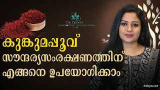 സൗന്ദര്യം വർദ്ധിപ്പിക്കാൻ കുങ്കുമപ്പൂവ് എങ്ങനെ ഉപയോഗിക്കാം | Amazing Health Benefits of SAFFRON