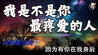 【4K金典热门】💧 我是不是你最疼爱的人 - 半噸兄弟 💧 Wo Shi Bu Shi Ni Zui Teng Ai De Ren Lyrics 歌词【握住是你冰冷的手动也不动】【动态歌词】【赖K歌】