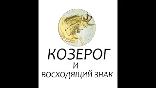 Сочетание Солнечного Козерога с Восходящими знаками (Асцендентом)