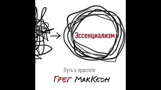 Грег МакКеон – Эссенциализм. Путь к простоте. [Аудиокнига]