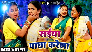 #Video - सईया पाछा करेला | #Kumar Mohit का ये गाना हिट करेगा | Bhojpuri Songs 2021