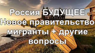 Россия БУДУЩЕЕ. Новое правительство, мигранты + другие вопросы.