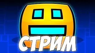 Играю в Geometry Dash (Req - on) | Geometry Dash Live