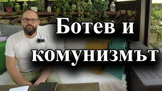 Ботев и комунизмът