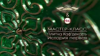 Декор плиткой Каф'Декоръ. История первая от Альбины Алферовой и HandMadeDecor