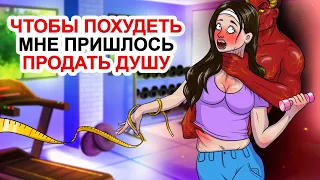 Чтобы Похудеть Мне Пришлось Продать Душу 😈 Моя Анимированная История