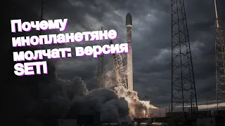 Почему инопланетяне молчат: версия SETI