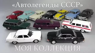 Автомобили ГАЗ «Волга» | Автолегенды СССР | Наш Автопром | коллекция масштабных моделей 1:43