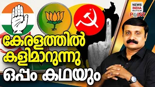 5 അല്ല 9 മണ്ഡലങ്ങള്‍!  latest update! I political analysis in malayalam|NEWS INDIA MALAYALAM POINT