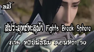 รวมตอน ขยี้ สัประยุทธ์ทะลุฟ้า ภาค ทวีปมัชฉิม   ตอนที่21 30 Fights Break Sphere