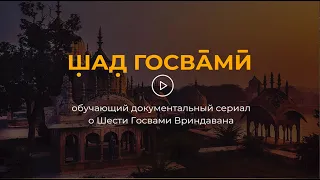 «Шад Госвами» - первый документальный сериал о шести Госвами Вриндавана