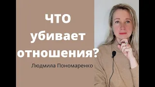 Что убивает отношения? | Угрозы вашей семье!