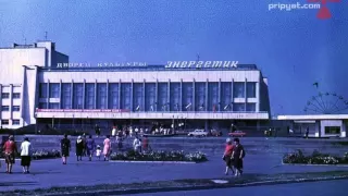 припять 1970-1986.