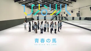 日向坂46 「ひなリハ」～青春の馬～（4K）