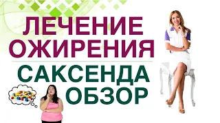 💊 Лечение ожирения. Саксенда и снижение веса, обзор препарата. Врач эндокринолог Ольга Павлова.