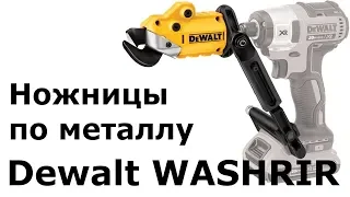 Ножницы по металлу Dewalt DWASHRIR (DT70620)