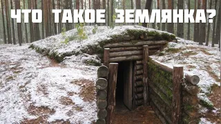 Что такое землянка?