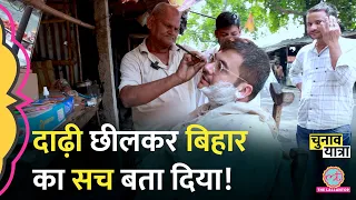 शेविंग करते-करते Tejashwi पर क्या बोल गये चाचा? Bihar | Narendra Modi | Rahul Gandhi