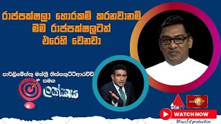 ''රාජපක්ෂලා හොරකම් කරනවානම් මම රාජපක්ෂලටත් එරෙහි වෙනවා"  ඉලක්කය| Ilakkaya| 08/05/2024