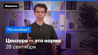 Цензура — это норма. Что вообще? 28 сентября