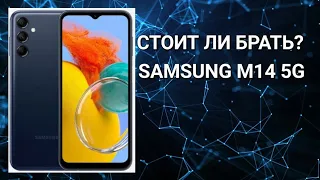 СТОИТ ЛИ БРАТЬ SAMSUNG M14 5G?