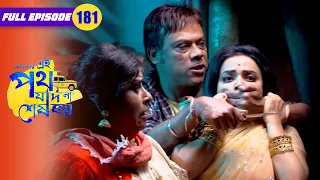 Urmi Rescues Minu from the Dacoits | Amader Ei Poth Jodi Na Sesh Hoy Full - 181 | Zee Bangla Classic