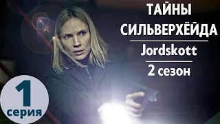 ТАЙНЫ СИЛЬВЕРХЁЙДА ► 1 серия (2 сезон) / Мистика, триллер, драма / Швеция, 2015