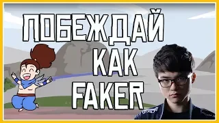 ПОБЕЖДАЙ КАК FAKER | СОВЕТЫ | ЛИГА ЛЕГЕНД