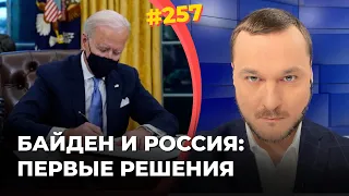 #257 Байден и Россия: первые решения