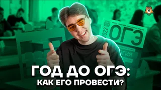 Год до ОГЭ: как его провести? | Биология ОГЭ 2022 | Умскул