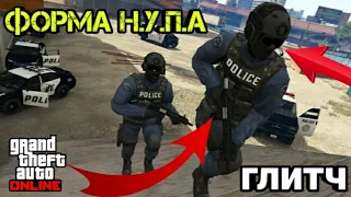 ГЛИТЧ НА ФОРМУ НУПА В GTA ONLINE/КАК ПОЛУЧИТЬ ФОРМУ СПЕЦНАЗА В ГТА ОНЛАЙН (PC, PS4, XBOX ONE)