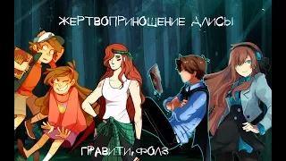 Гравити Фолз|Жертвоприношение Алисы|Клип