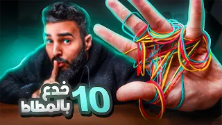 تعلم ١٠ خدع خيالية بالمطاط! Rubberband Magic Tricks